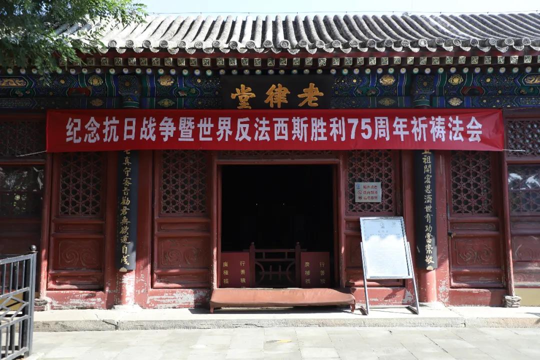 纪念中国人民抗日战争暨世界反法西斯战争胜利75周年和平祈祷法会在北京白云观老律堂举行
