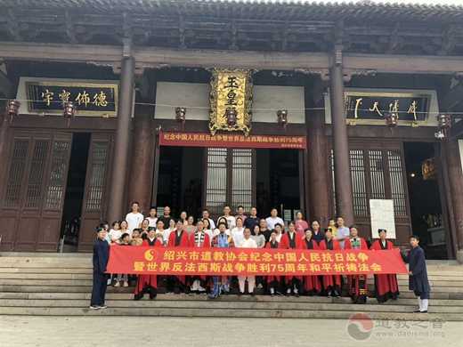 绍兴市道教协会举行纪念抗战胜利75周年和平祈福法会