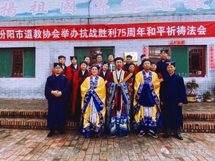 汾陽市道教協會舉辦抗戰勝利75周年和平祈禱法會