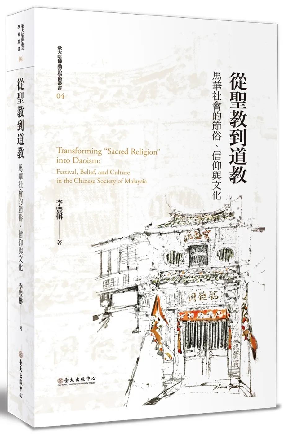 《从圣教到道教：马华社会的节俗、信仰与文化》