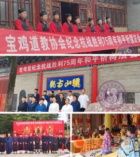 陕西省道教界纪念中国人民抗日战争暨世界反法西斯战争胜利75周年和平祈祷法会