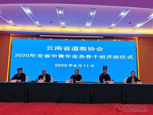 云南省道教协会举办2020年全省中青年业务骨干培训班