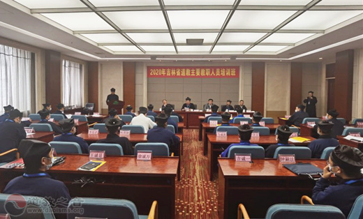2020年吉林省道教主要教职人员培训班开幕