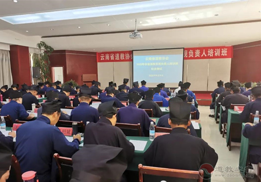 云南省举办2020年全省道教宫观负责人培训班