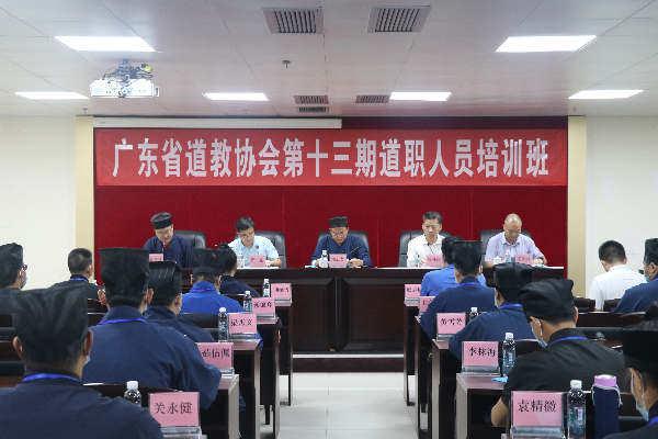 广东省道教协会举办第十三期道职人员培训班