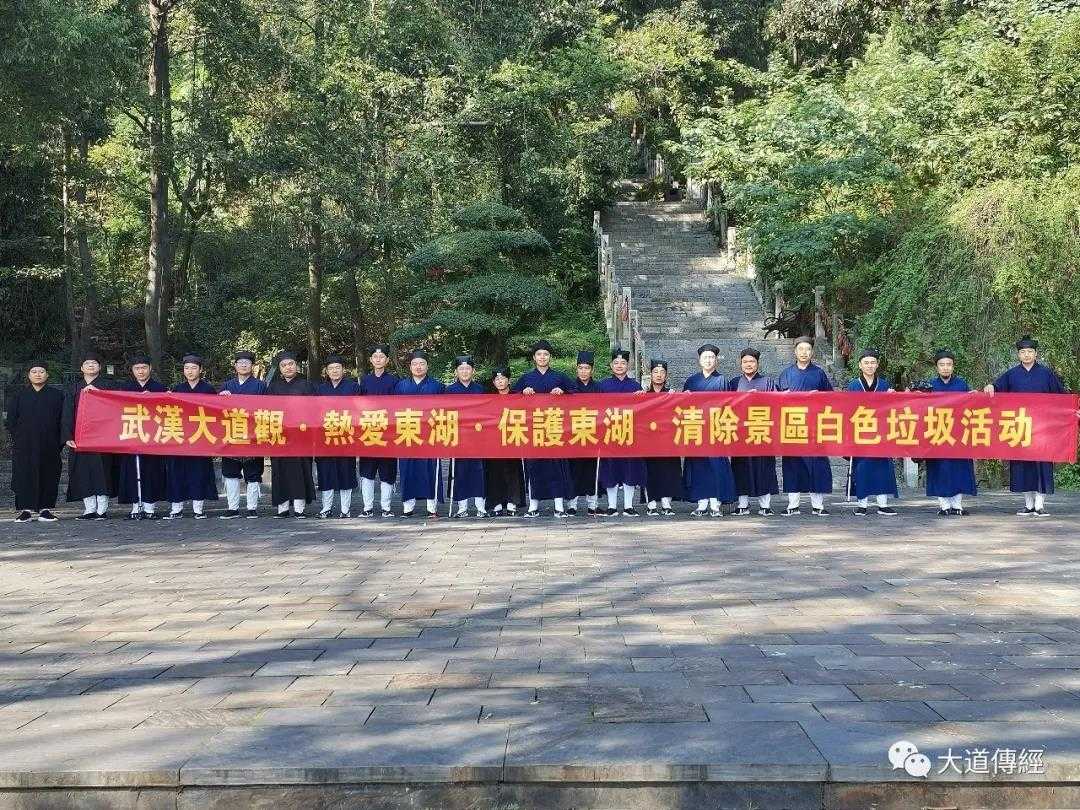 武汉大道观开展“热爱东湖 保护东湖”清除景区白色垃圾活动