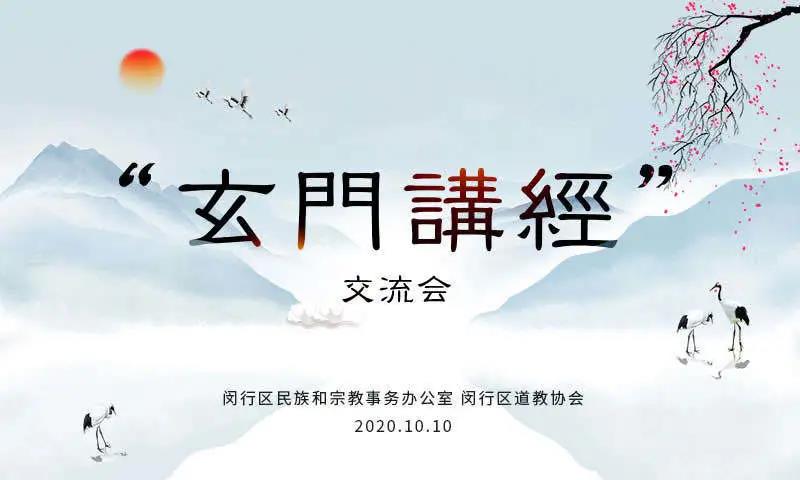 上海市闵行区举办首届“玄门讲经”交流会