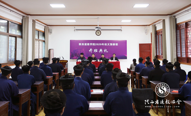 陕西道教学院举行2020年经义预修班开班典礼