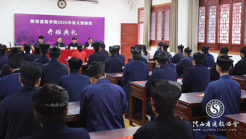 陕西道教学院举行2020年经义预修班开班典礼