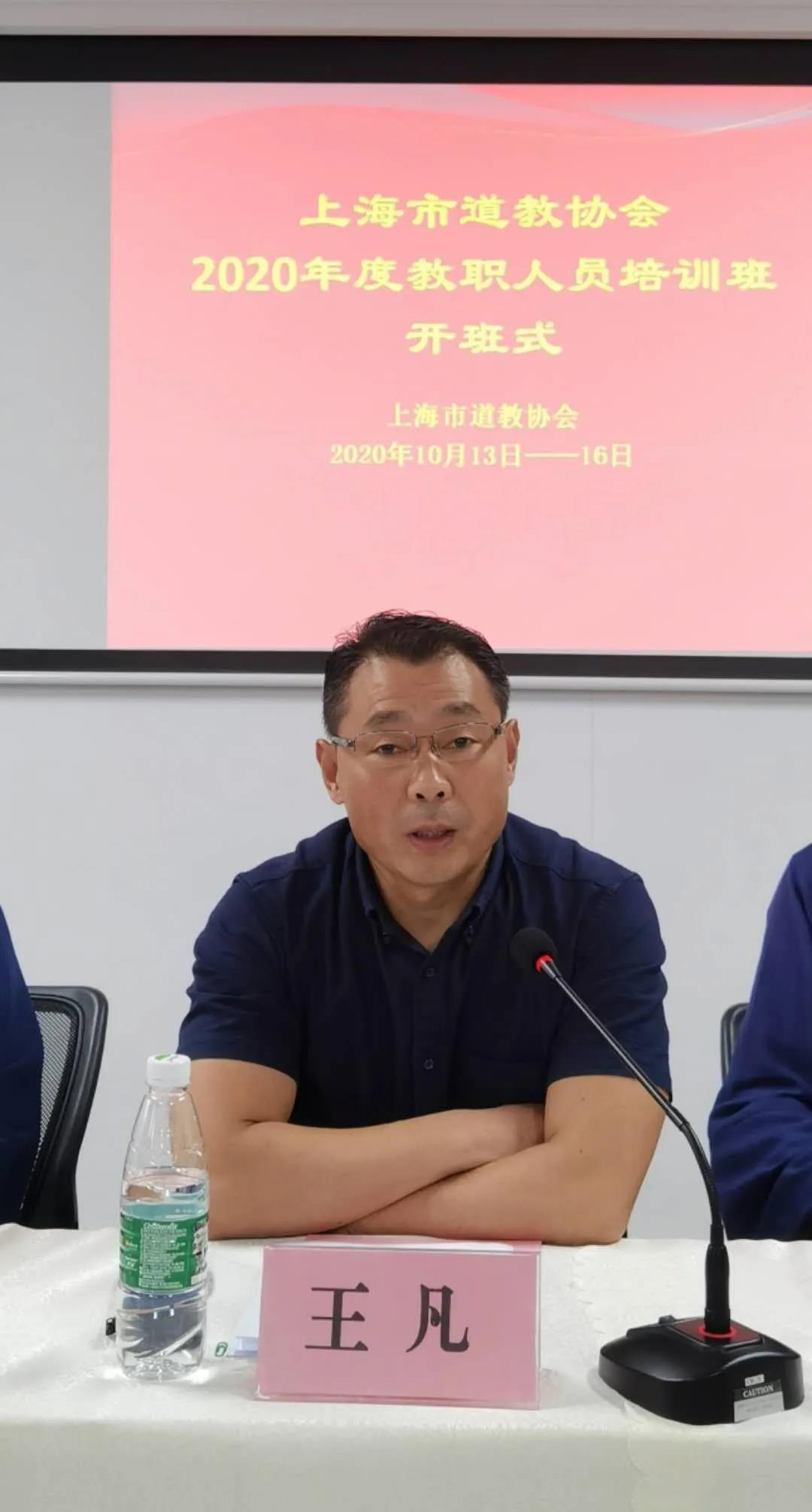 上海市道教协会举行2020年度教职人员培训班