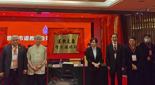 廣東省普寧市道教協會成立暨粵東國際道教論壇揭牌儀式成功舉行