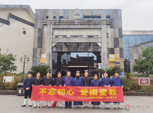 安徽省齐云山道教协会组织教职人员开展爱国主义教育活动