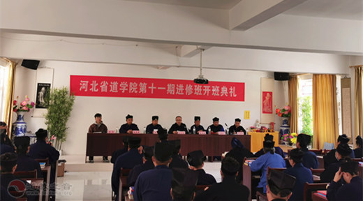河北省道学院第十一期进修班开班