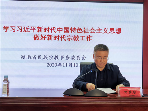 湖南省开展宗教界坚持宗教中国化方向培训
