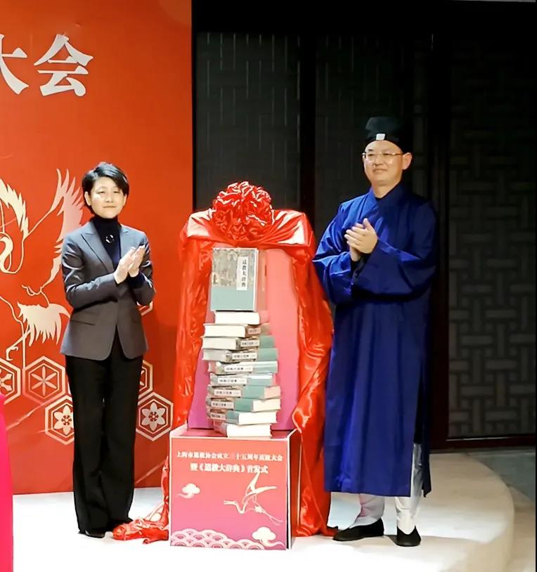 上海市道教协会举行成立35周年庆祝会议暨《道教大辞典》首发式