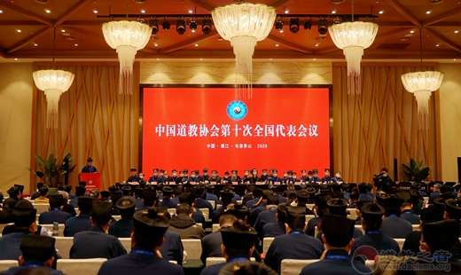 中國道教協會第十次全國代表會議閉幕