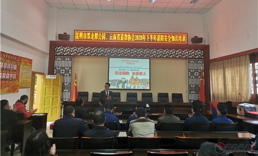 云南省道教协会与黑龙潭公园联合举行消防安全知识培训会