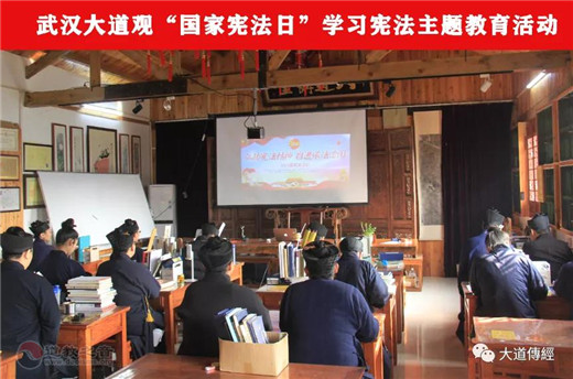 武汉大道观开展国家宪法日学习宪法主题教育活动