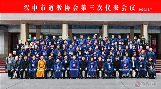 陕西省汉中市道教协会召开第三次代表会议