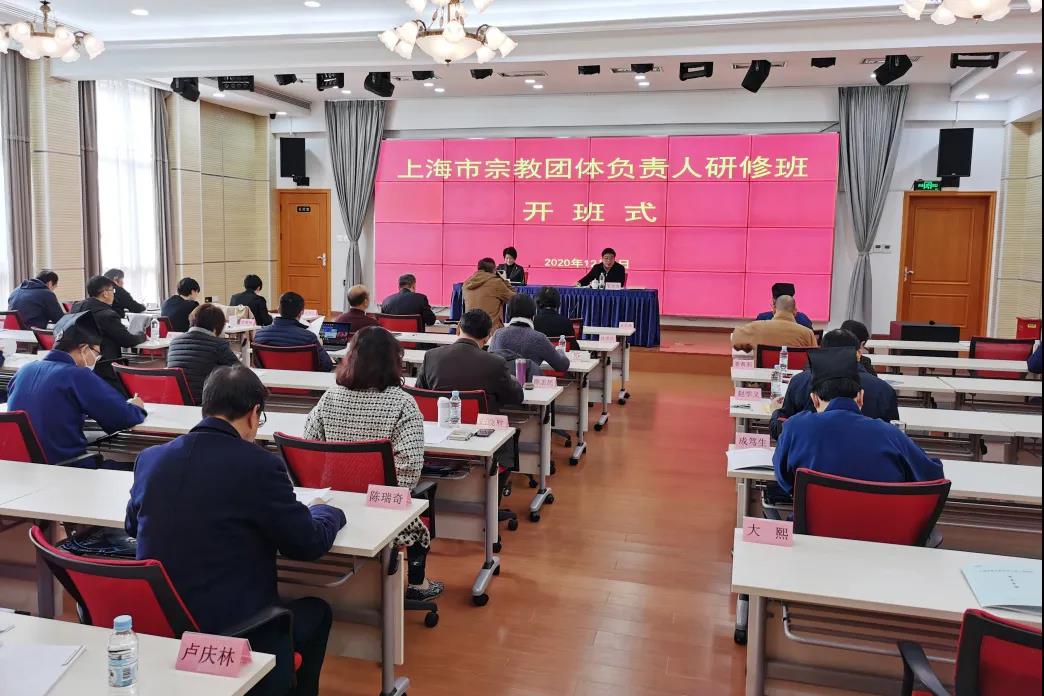 上海市级宗教团体负责人研修班成功举办