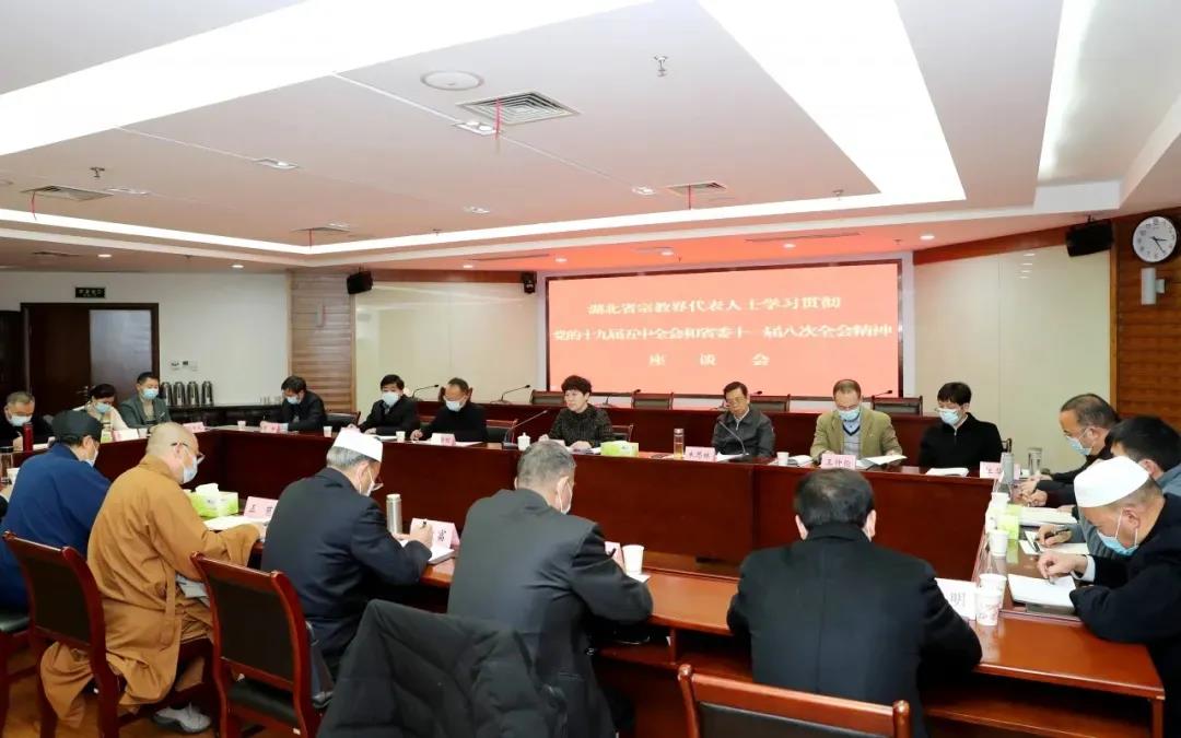 湖北省召开宗教界代表人士座谈会学习贯彻党的十九届五中全会精神