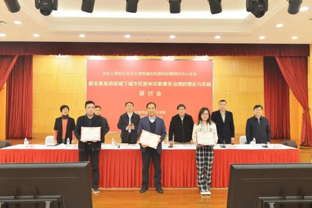 上海市社会主义学院举办2020城市民族和宗教研究中心年会