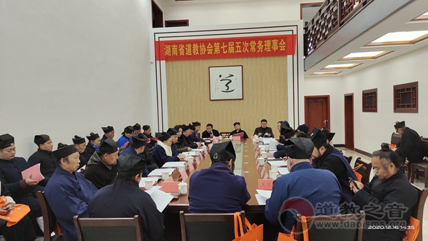 湖南省道教协会第七届五次常务理事会在南岳衡山道院召开