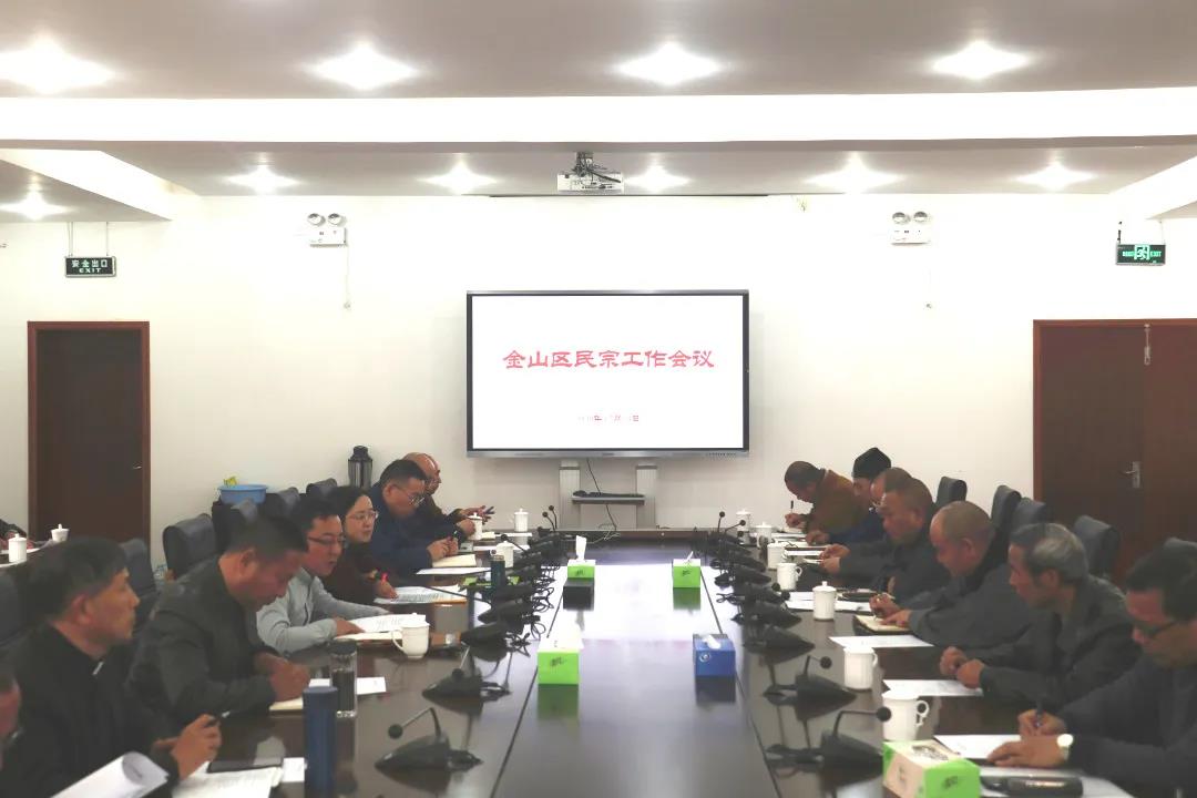 上海市金山区召开民族宗教工作会议