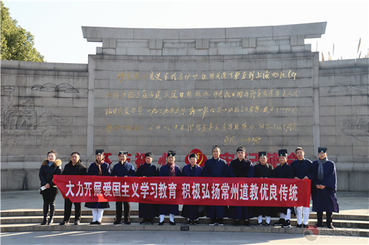 江苏省常州市道教协会组织开展2020年爱国主义教育学习