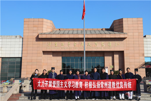 江苏省常州市道教协会组织开展2020年爱国主义教育学习
