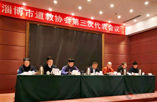 山东省淄博市道教协会第三次代表大会召开