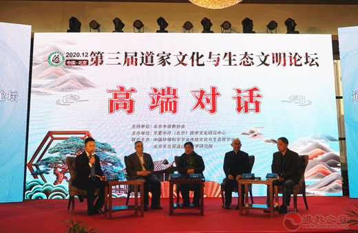 第三届道家文化与生态文明论坛在北京开幕