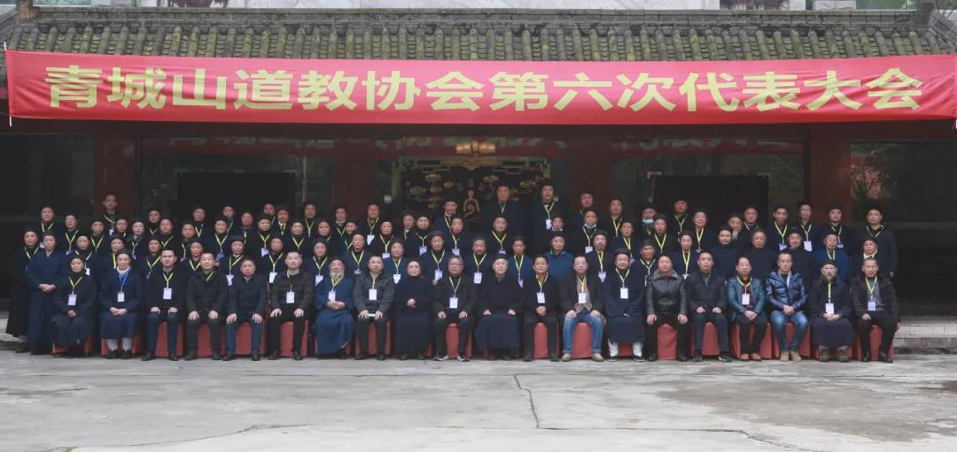 青城山道教协会召开第六次代表会议