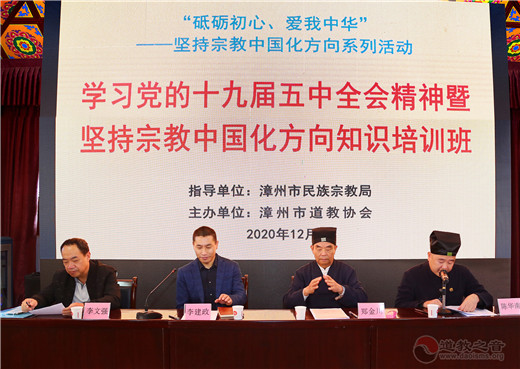 福建省漳州市道教协会举办坚持宗教中国化方向系列活动
