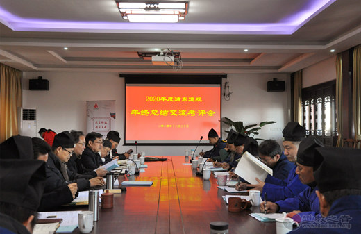 上海市浦东新区道协召开2020年度各宫观年终总结交流考评会