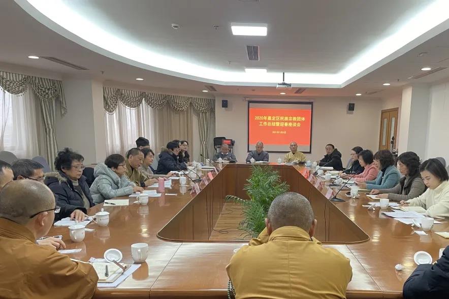 上海市嘉定区召开民族宗教团体2020年工作总结暨迎春座谈会
