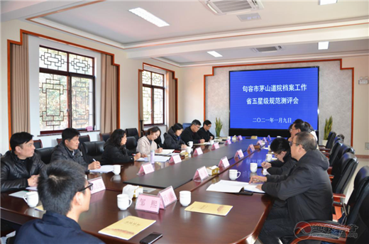 江苏省句容市茅山道院获得省五星级档案工作单位称号