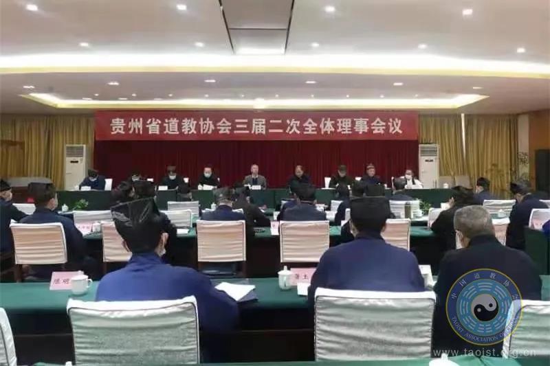 贵州省道教协会三届二次全体理事会议召开