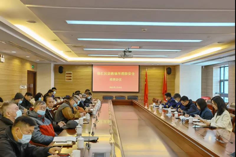 上海市徐汇区召开宗教场所消防安全培训会议