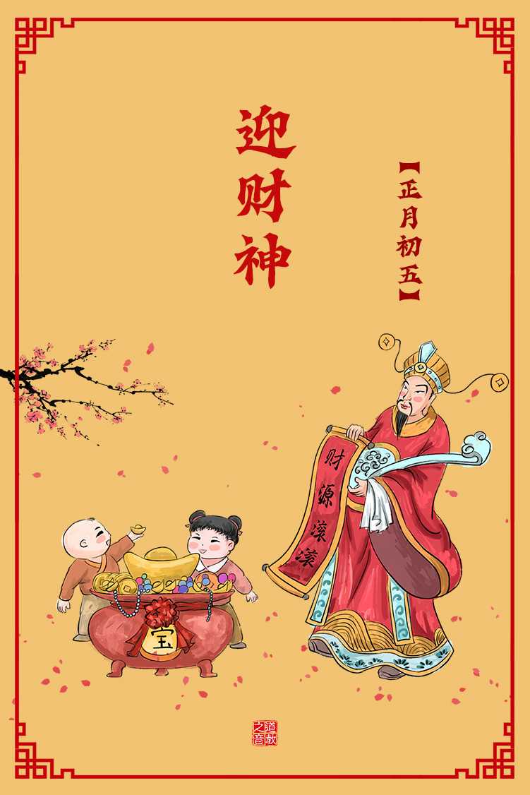 春节民俗：正月初五接财神