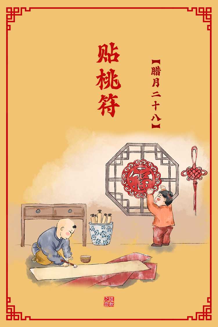 春节民俗：腊月二十八贴桃符