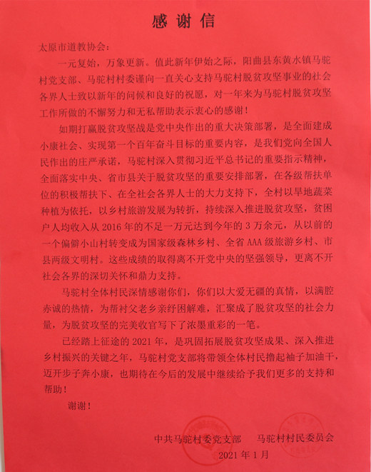 阳曲县东黄水镇马驼村支部书记向太原市道协赠送感谢信