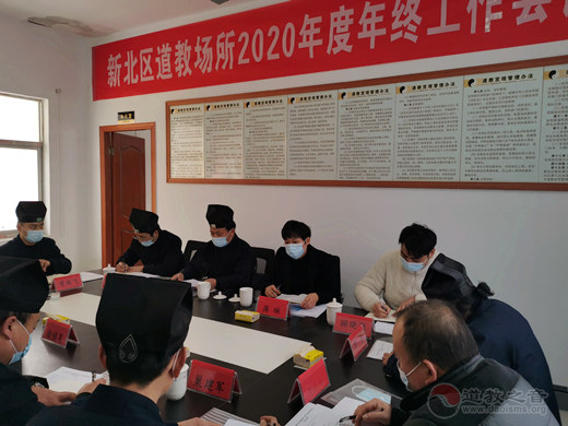 江苏省常州市新北区道教场所召开2020年度总结会议