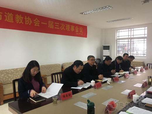 南京市道协一届三次理事会在宁召开