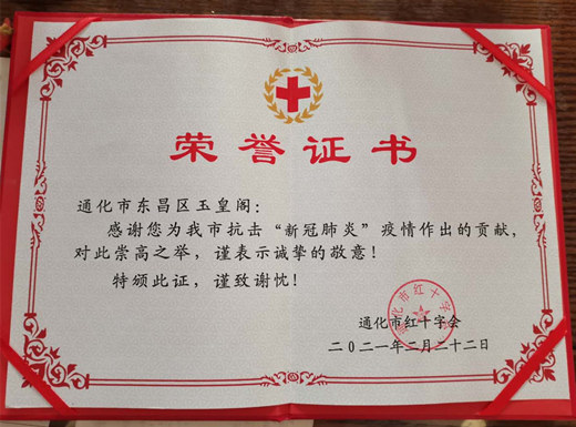 吉林省通化玉皇阁向市、区红十字会捐赠抗疫善款30万元