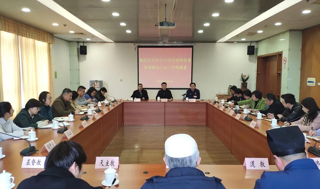 上海市松江区召开宗教活动场所消防安全专项整治行动工作推进会