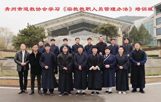 山东省青州市道教协会举办学习《宗教教职人员管理办法》培训班