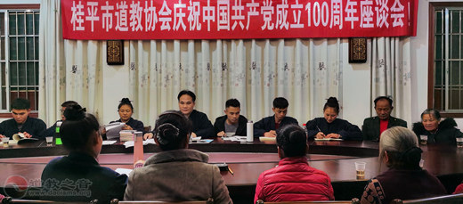  广西桂平市道教协会举办庆祝中国共产党成立100周年座谈会