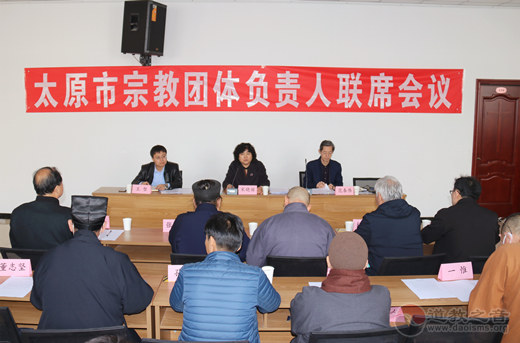 太原市宗教团体负责人联席会议在迎泽区召开