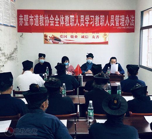 湖北省赤壁市道教协会组织全体教职人员学习《宗教教职人员管理办法》